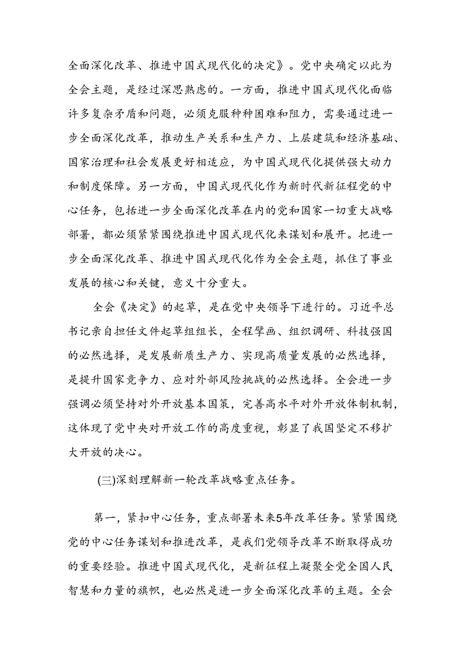 2024二十届三中全会党课讲稿《二十届三中全会精神宣讲稿》三篇.docx_第3页