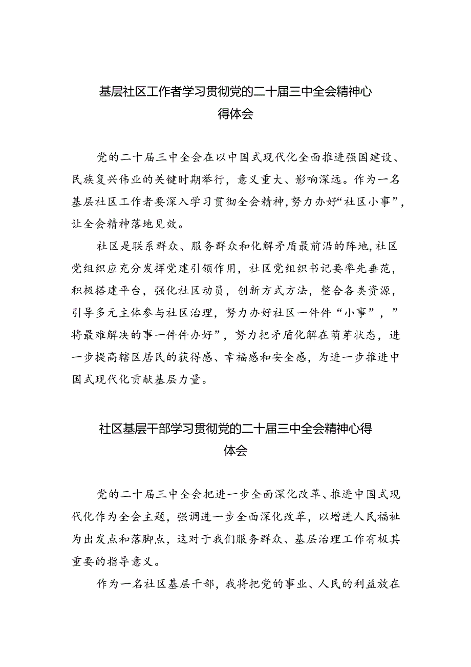 基层社区工作者学习贯彻党的二十届三中全会精神心得体会优选5篇.docx_第1页