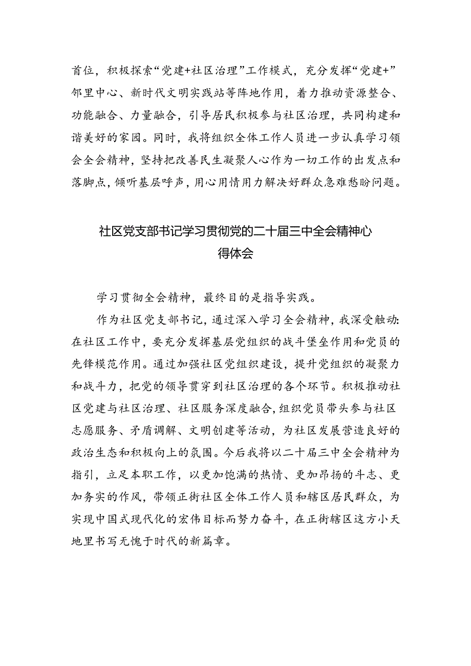 基层社区工作者学习贯彻党的二十届三中全会精神心得体会优选5篇.docx_第2页