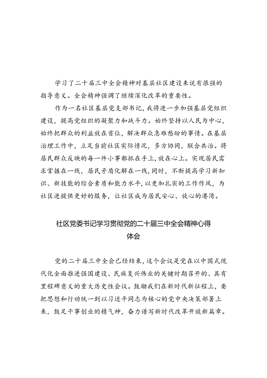 基层社区工作者学习贯彻党的二十届三中全会精神心得体会优选5篇.docx_第3页