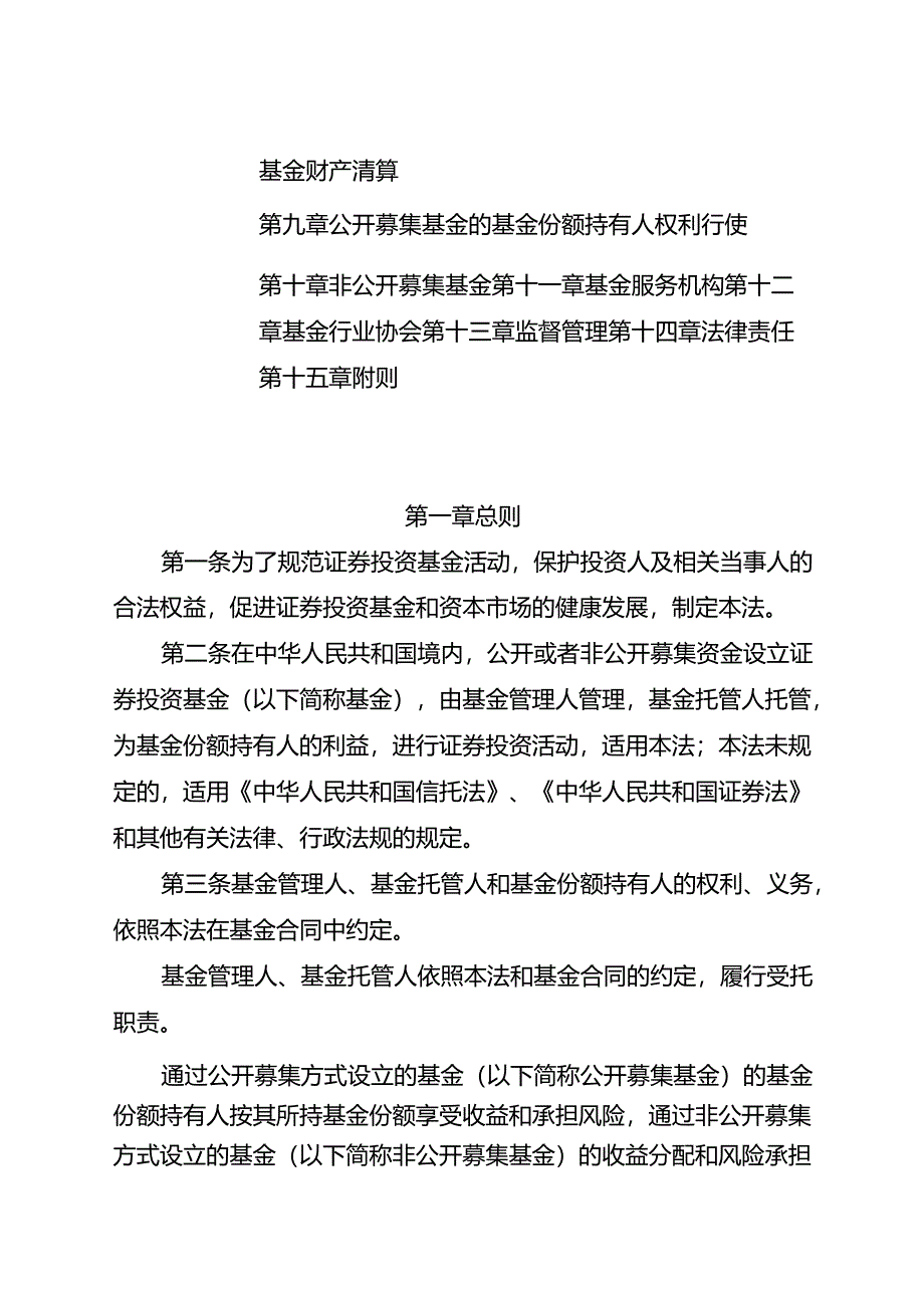 2015.4《中华人民共和国证券投资基金法》.docx_第2页