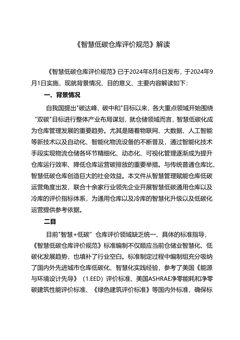 《智慧低碳仓库评价规范》解读.docx_第1页