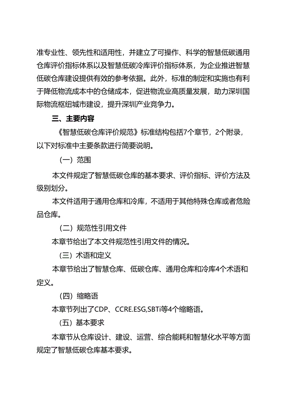 《智慧低碳仓库评价规范》解读.docx_第2页