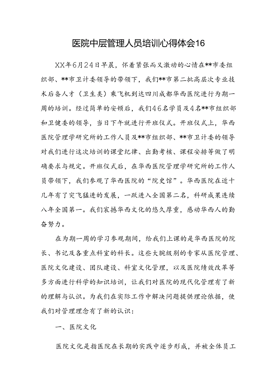 医院中层管理人员培训心得体会16.docx_第1页