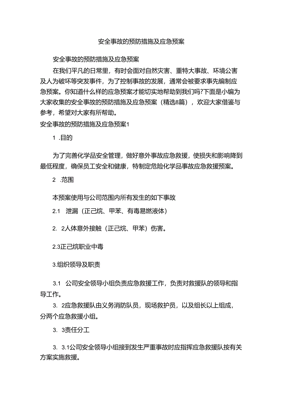 安全事故的预防措施及应急预案（精选8篇）.docx_第1页