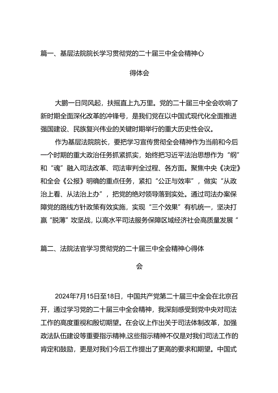 基层法院院长学习贯彻党的二十届三中全会精神心得体会12篇专题资料.docx_第2页