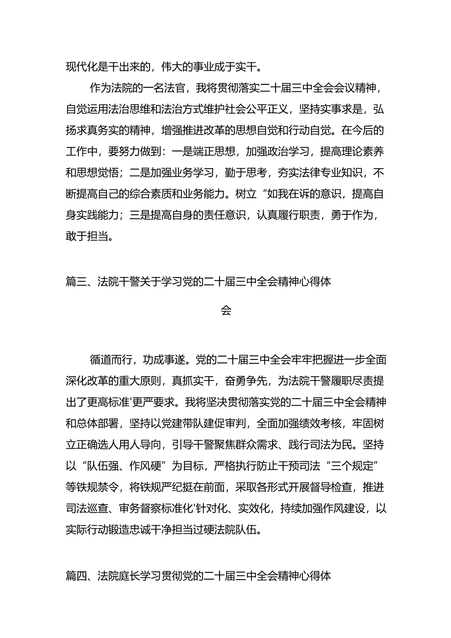 基层法院院长学习贯彻党的二十届三中全会精神心得体会12篇专题资料.docx_第3页