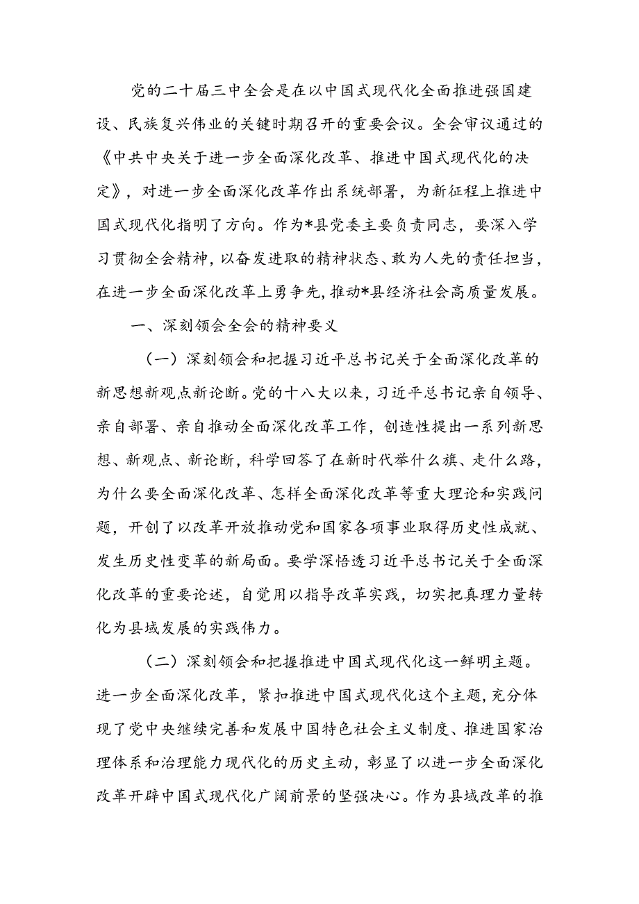 学习党的二十届三中全会精神感悟.docx_第1页