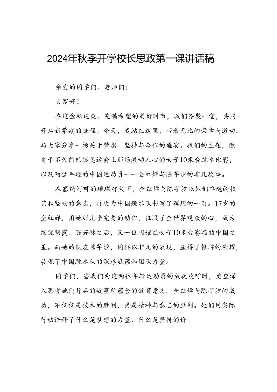 2024年秋季开学校长思政第一课讲话稿2024年奥运会二十篇.docx_第1页