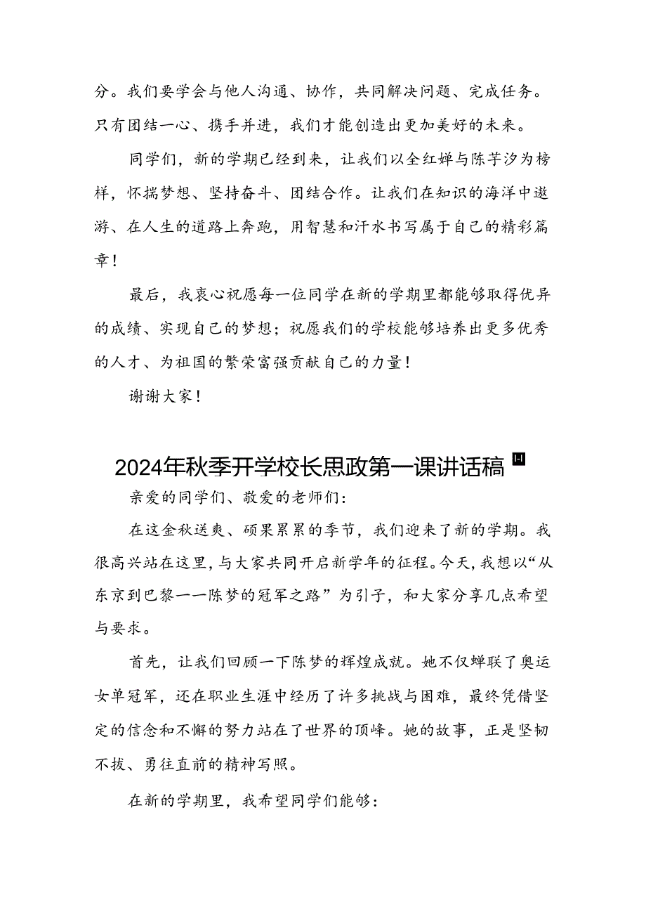 2024年秋季开学校长思政第一课讲话稿2024年奥运会二十篇.docx_第2页