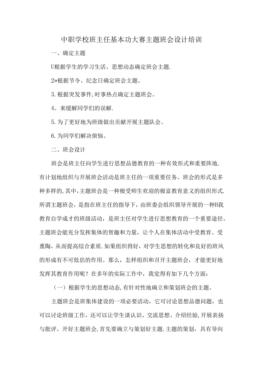 中职班主任基本功大赛主题班会设计.docx_第1页