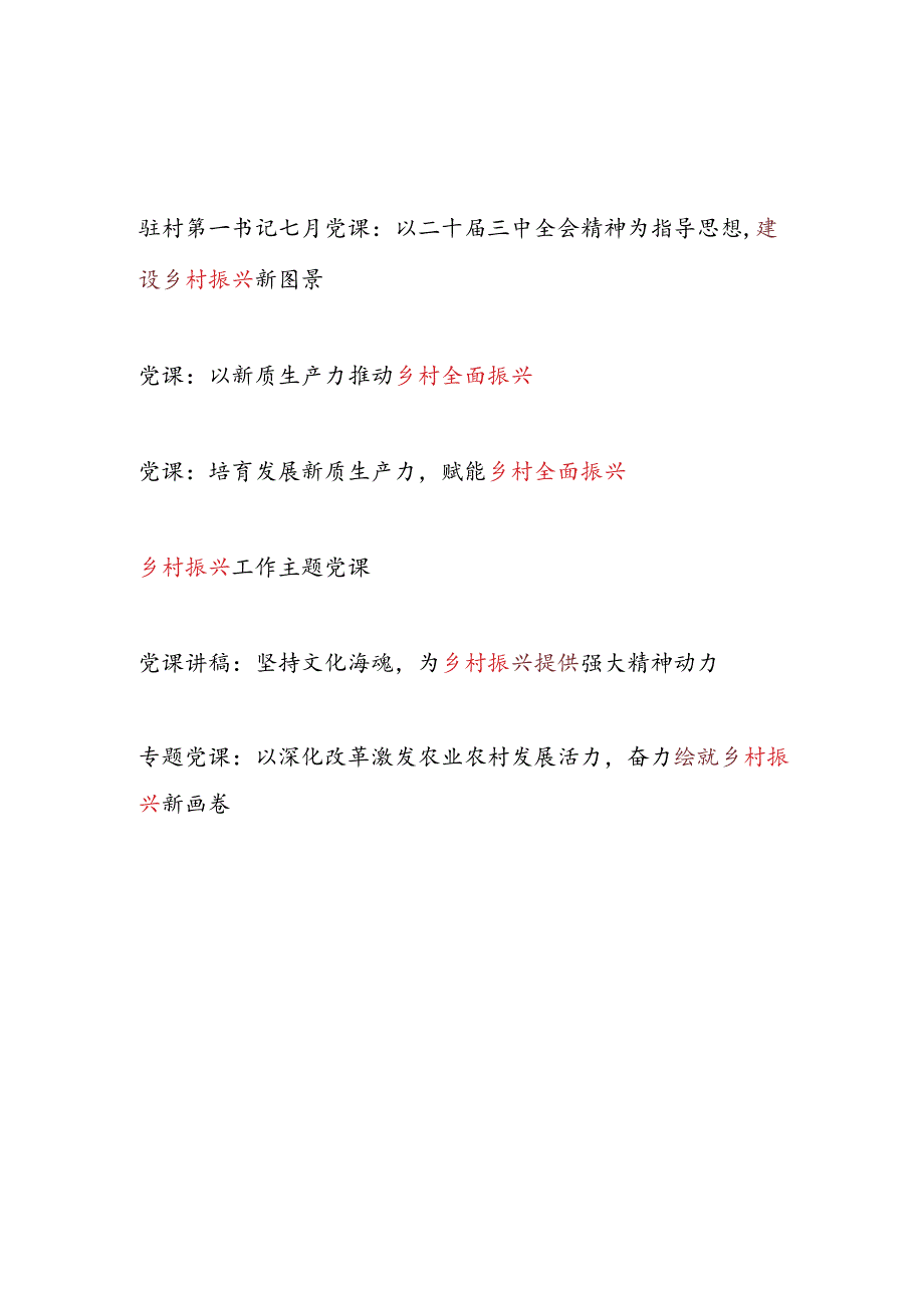 2025年乡村振兴专题党课讲稿6篇.docx_第1页