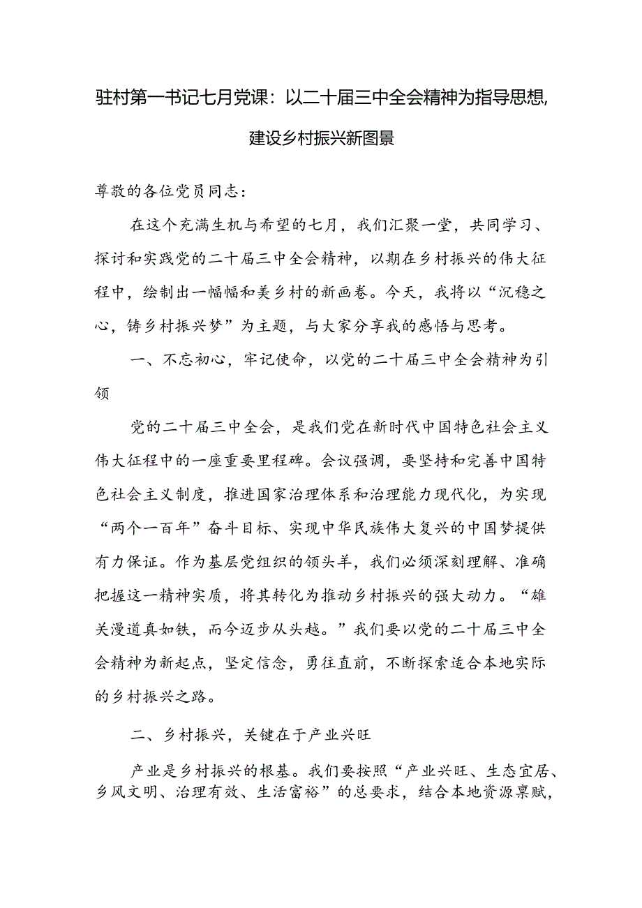 2025年乡村振兴专题党课讲稿6篇.docx_第2页