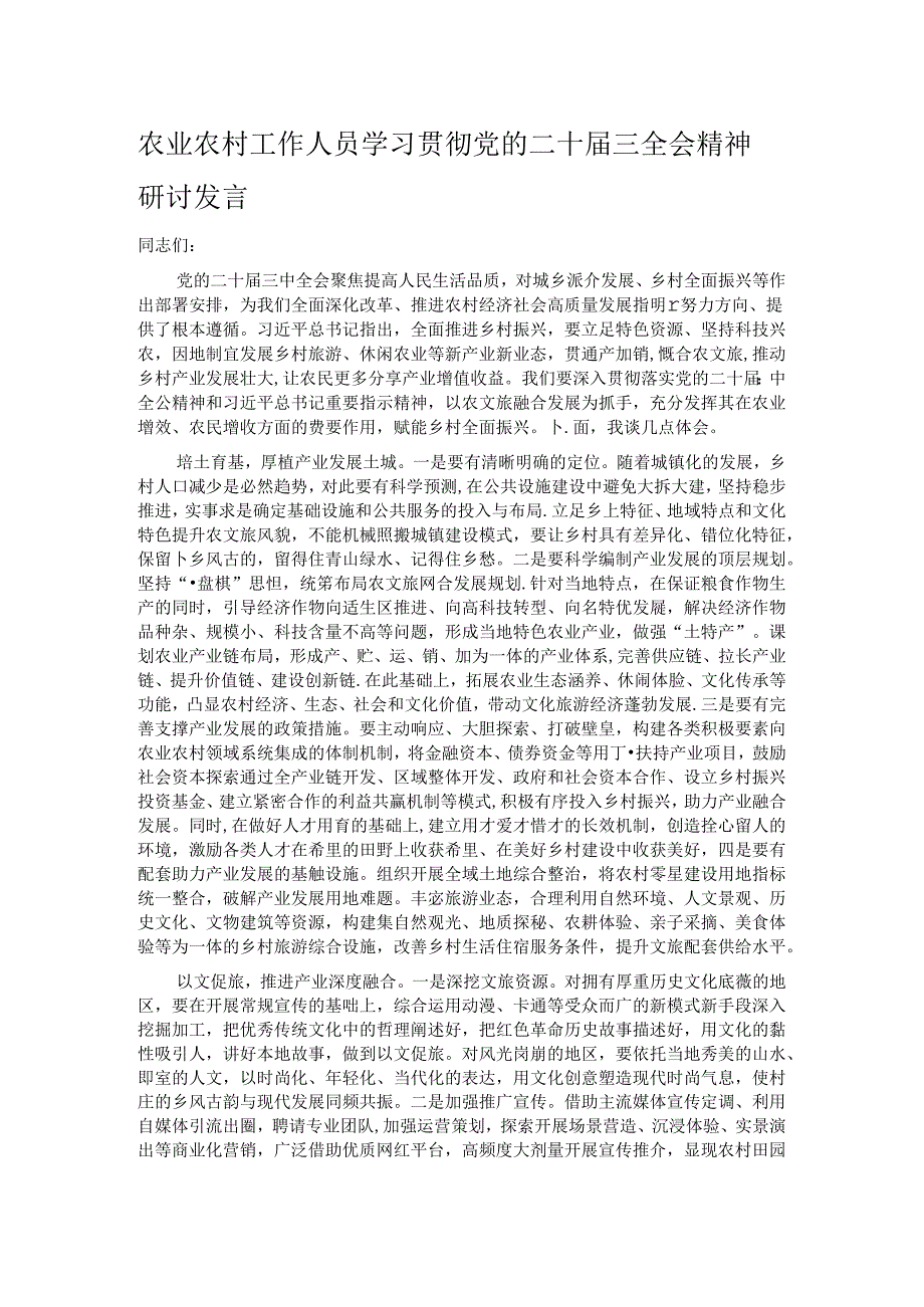 农业农村工作人员学习贯彻党的二十届三全会精神研讨发言.docx_第1页