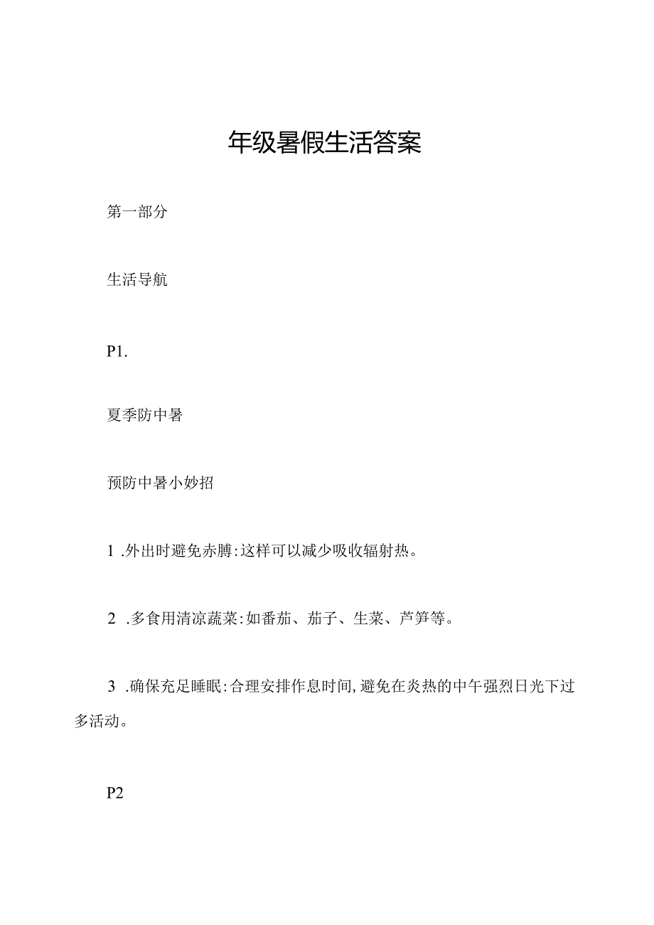 四年级暑假生活答案.docx_第1页