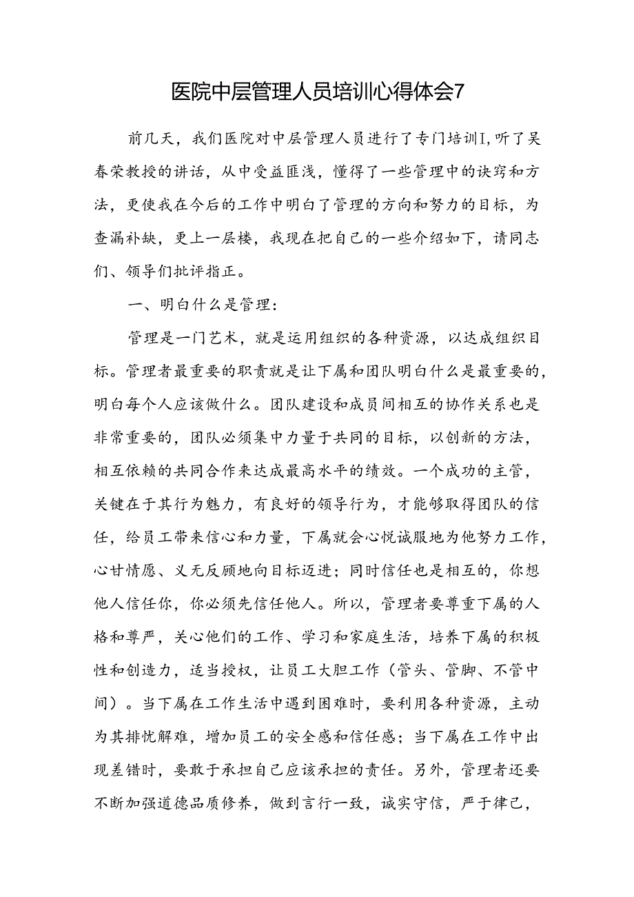 医院中层管理人员培训心得体会7.docx_第1页