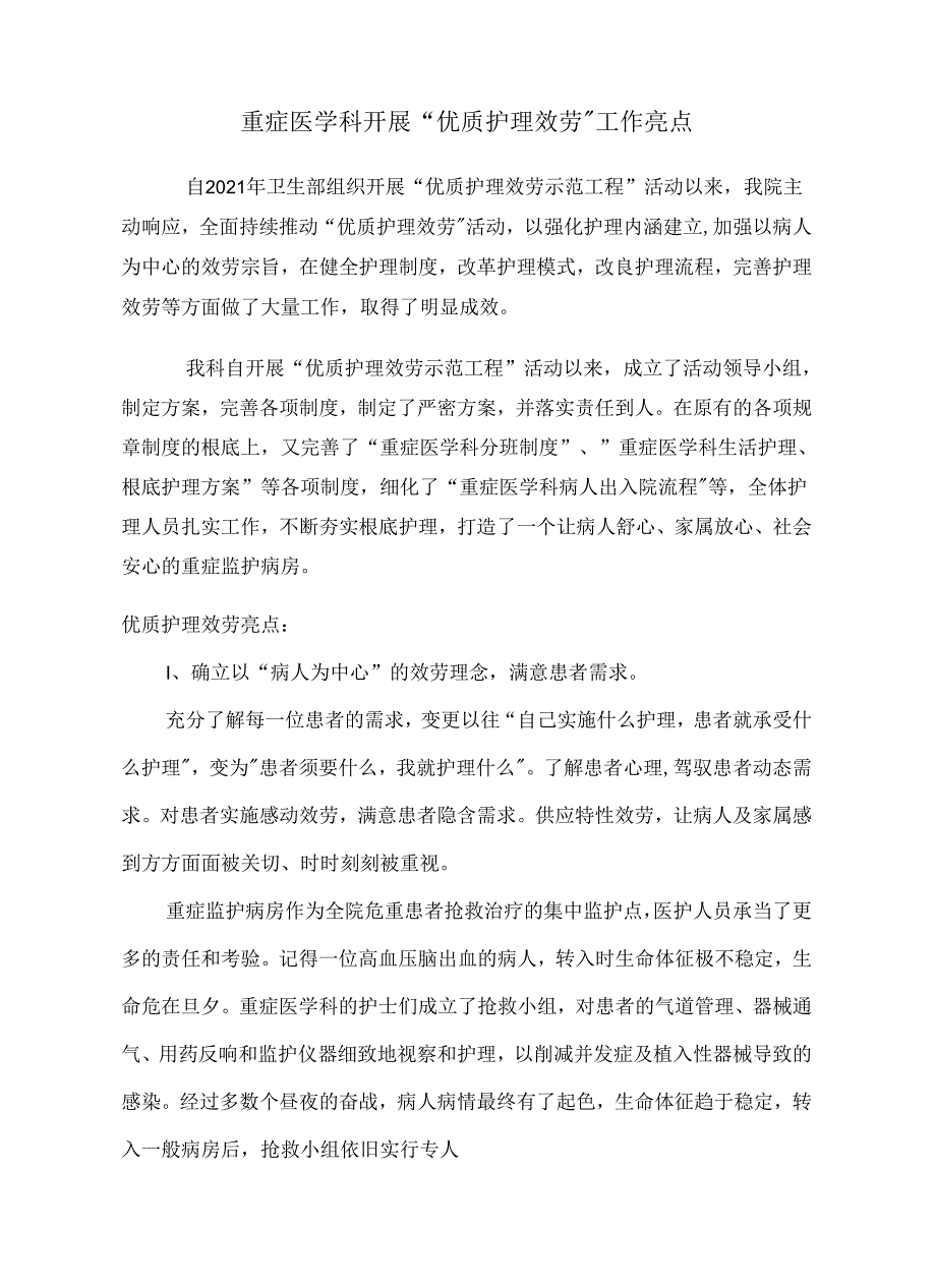 优质护理服务亮点.docx_第1页