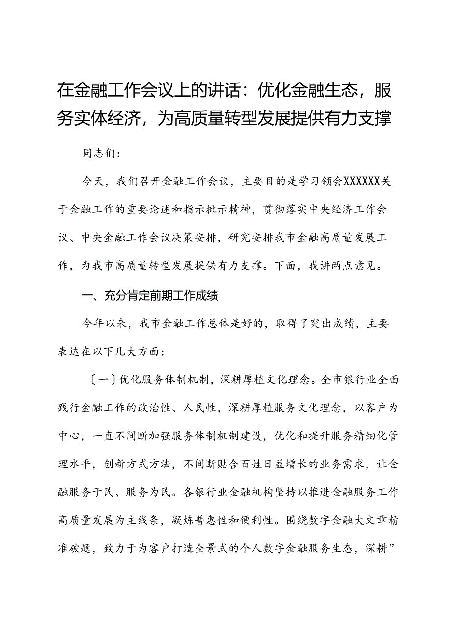 在金融工作会议上的讲话：优化金融生态服务实体经济为高质量转型发展提供有力支撑.docx_第1页