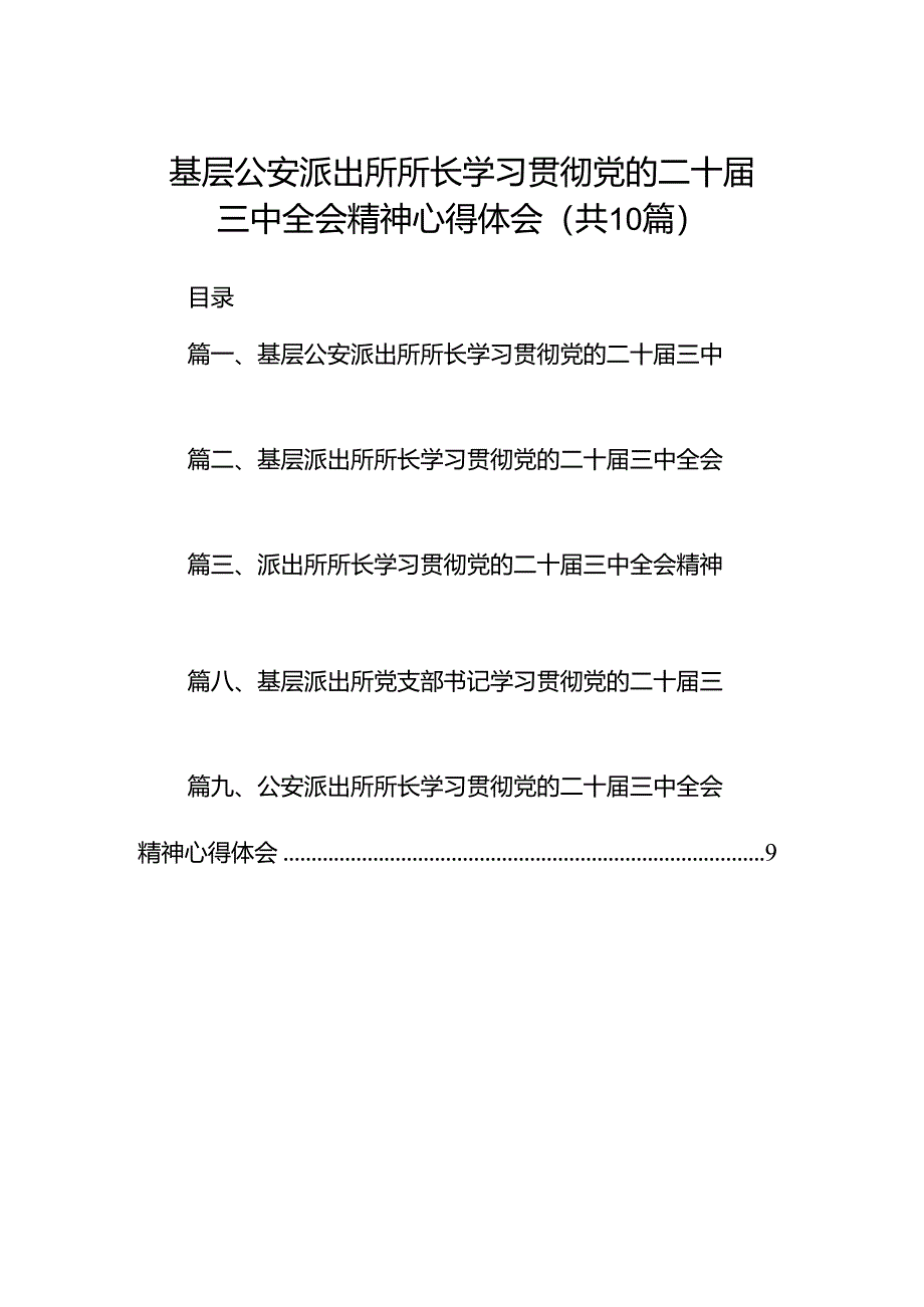 基层公安派出所所长学习贯彻党的二十届三中全会精神心得体会10篇（最新版）.docx_第1页