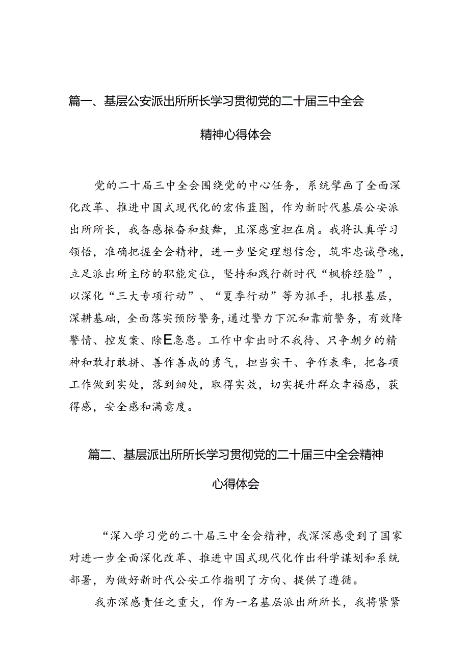 基层公安派出所所长学习贯彻党的二十届三中全会精神心得体会10篇（最新版）.docx_第2页