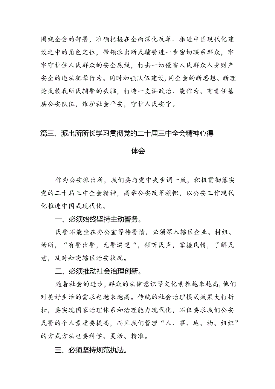 基层公安派出所所长学习贯彻党的二十届三中全会精神心得体会10篇（最新版）.docx_第3页