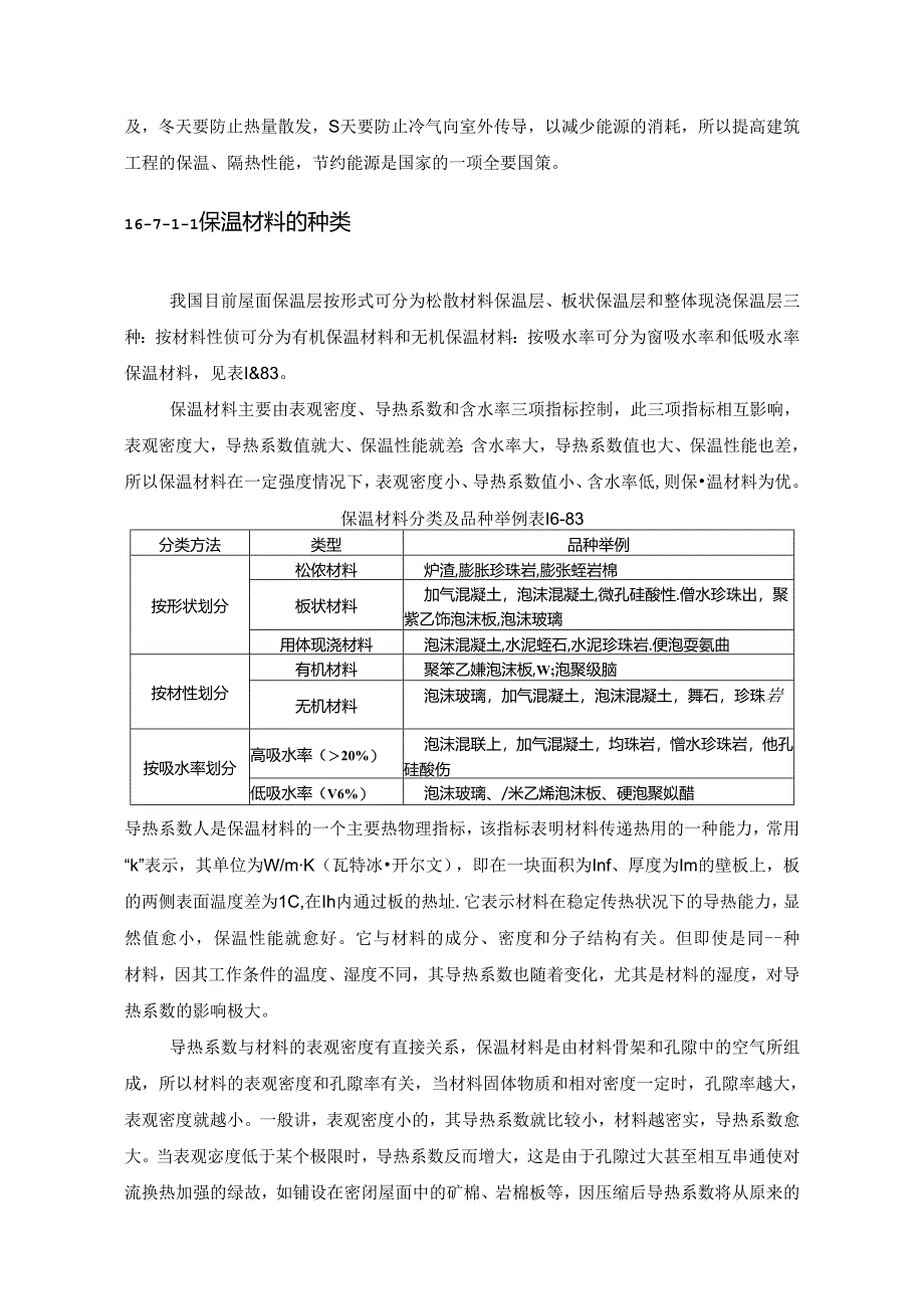 屋面保温和架空隔热施工技术.docx_第2页