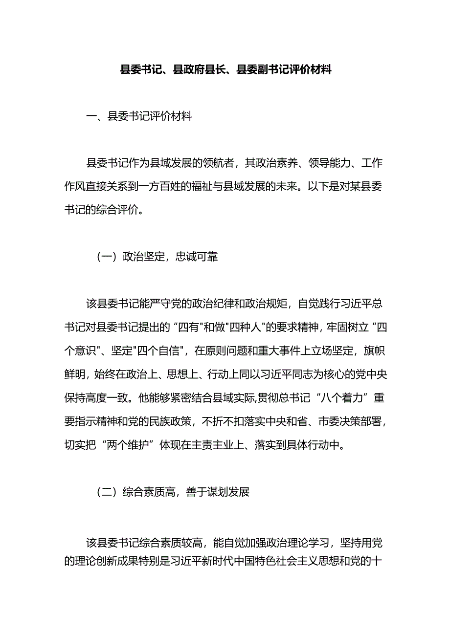 县委书记、县政府县长、县委副书记评价材料.docx_第1页