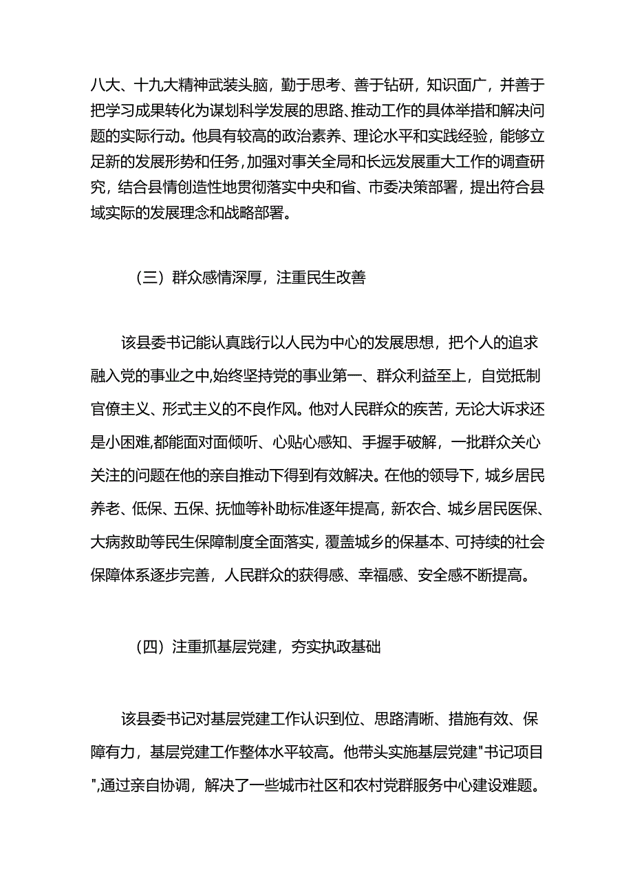 县委书记、县政府县长、县委副书记评价材料.docx_第2页