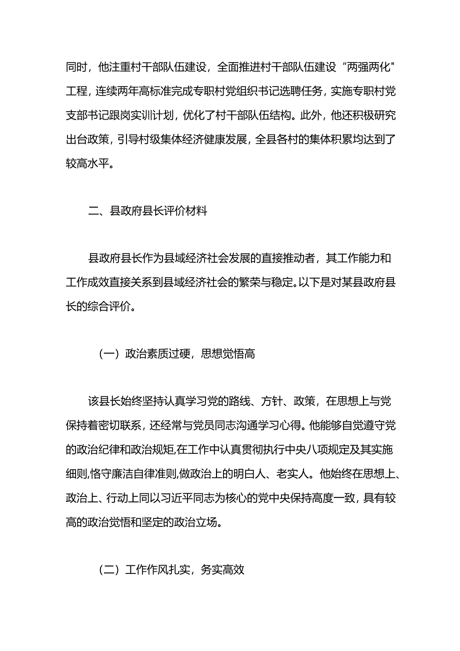 县委书记、县政府县长、县委副书记评价材料.docx_第3页