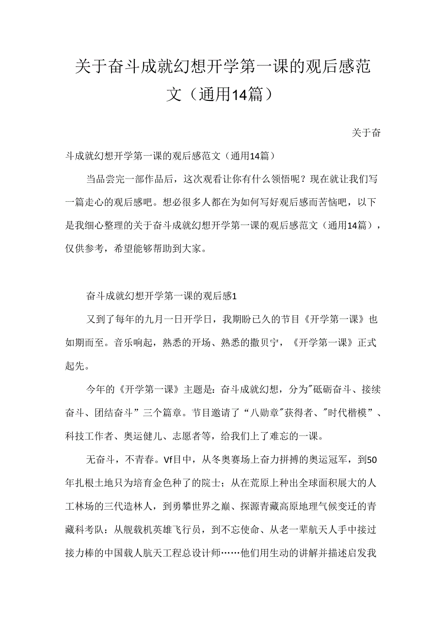 关于奋斗成就梦想开学第一课的观后感范文（通用14篇）.docx_第1页