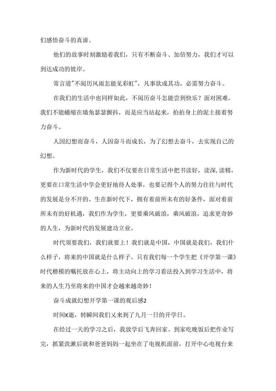 关于奋斗成就梦想开学第一课的观后感范文（通用14篇）.docx_第2页