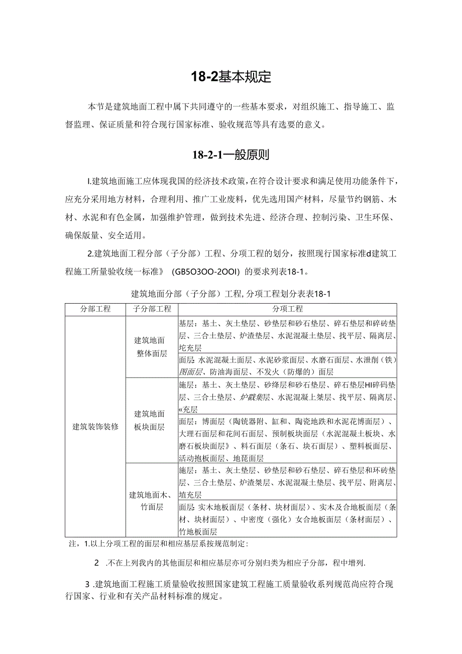 基本规定施工技术.docx_第1页