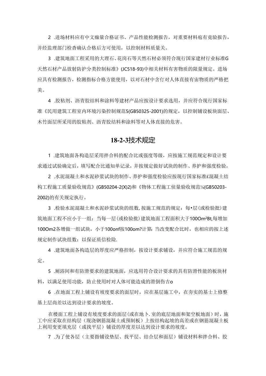 基本规定施工技术.docx_第2页