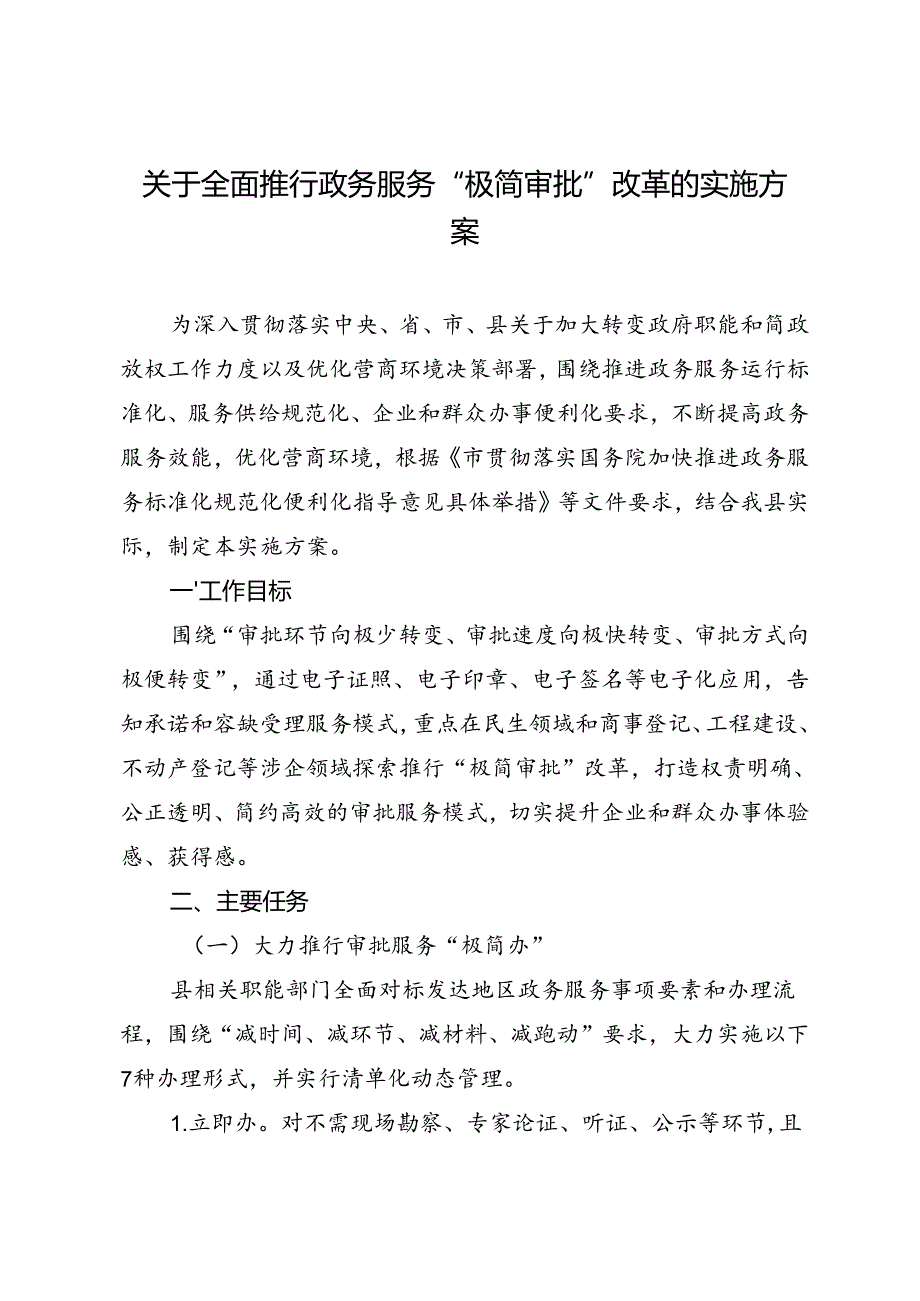 关于全面推行政务服务“极简审批”改革的实施方案.docx_第1页