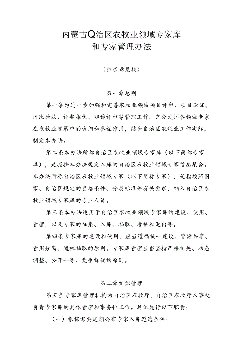 《内蒙古自治区农牧业领域专家库和专家管理办法（征.docx_第1页