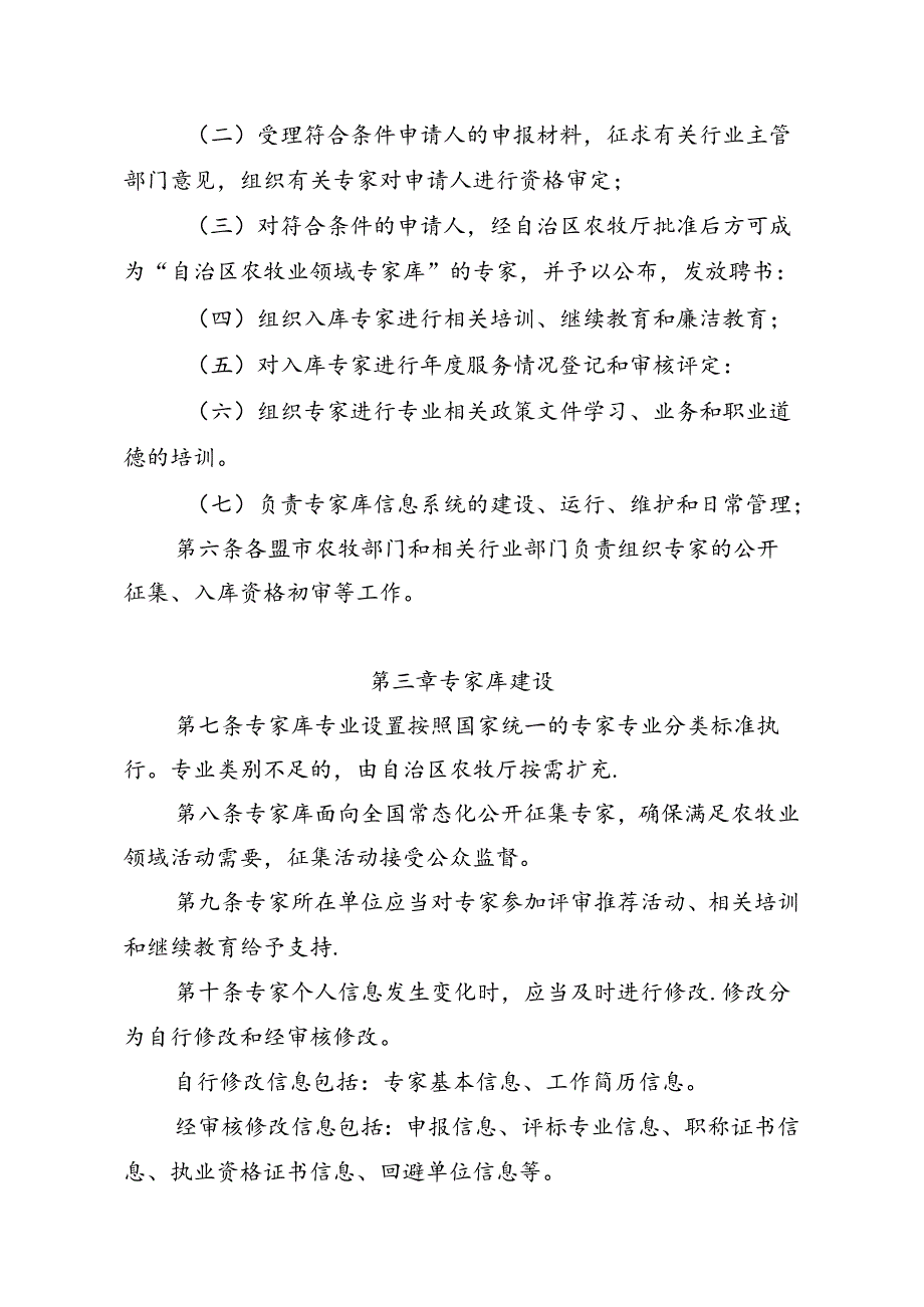 《内蒙古自治区农牧业领域专家库和专家管理办法（征.docx_第2页