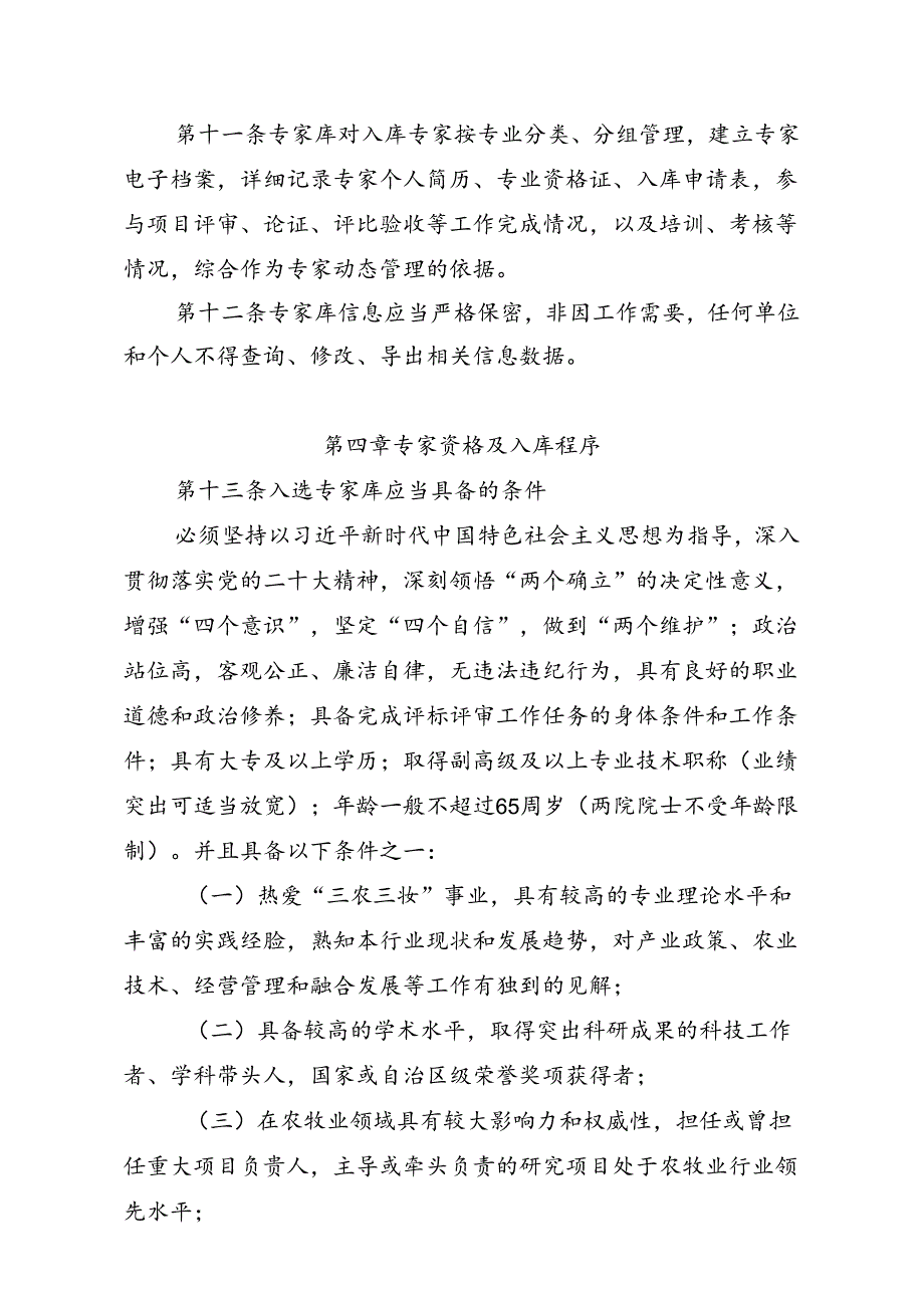 《内蒙古自治区农牧业领域专家库和专家管理办法（征.docx_第3页