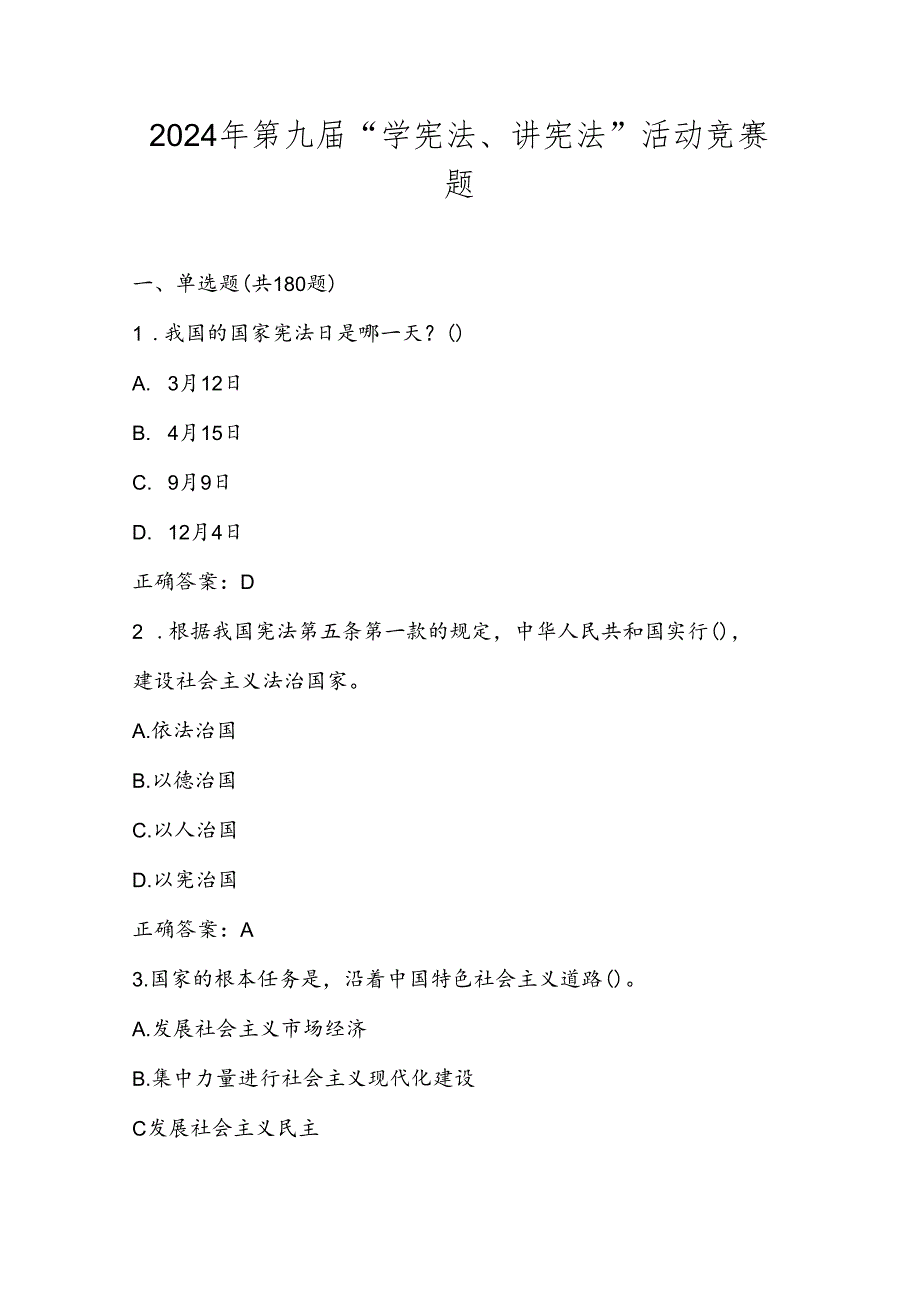 2024年第九届“学宪法、讲宪法”应知应会竞赛题库及答案.docx_第1页