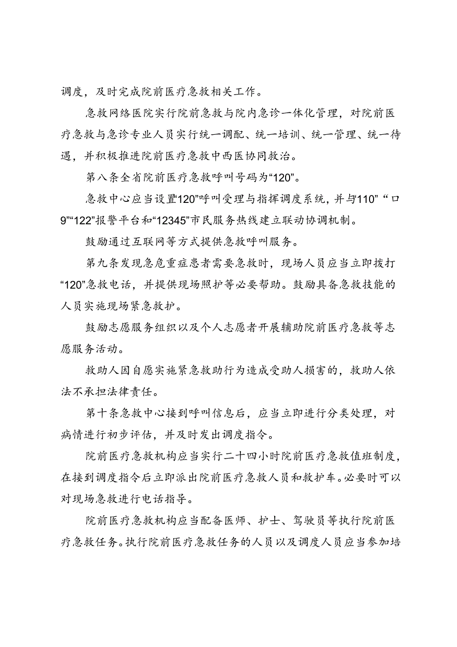 山东省院前急救条例（草案.docx_第3页