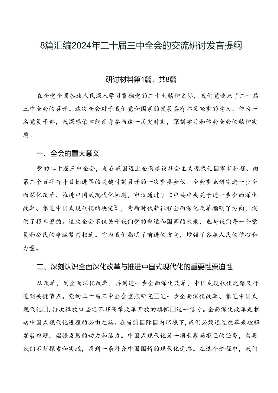 8篇汇编2024年二十届三中全会的交流研讨发言提纲.docx_第1页