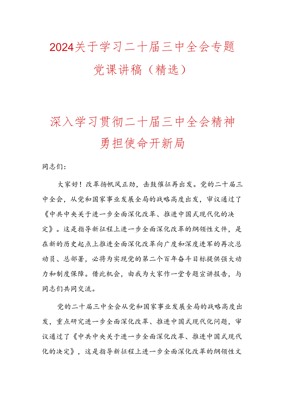 2024关于学习二十届三中全会专题党课讲稿（精选）.docx_第1页