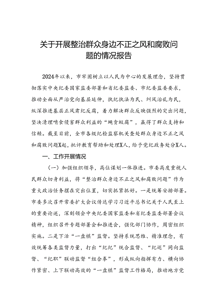 五篇关于开展整治群众身边不正之风和腐败问题的情况报告优秀范文.docx_第1页