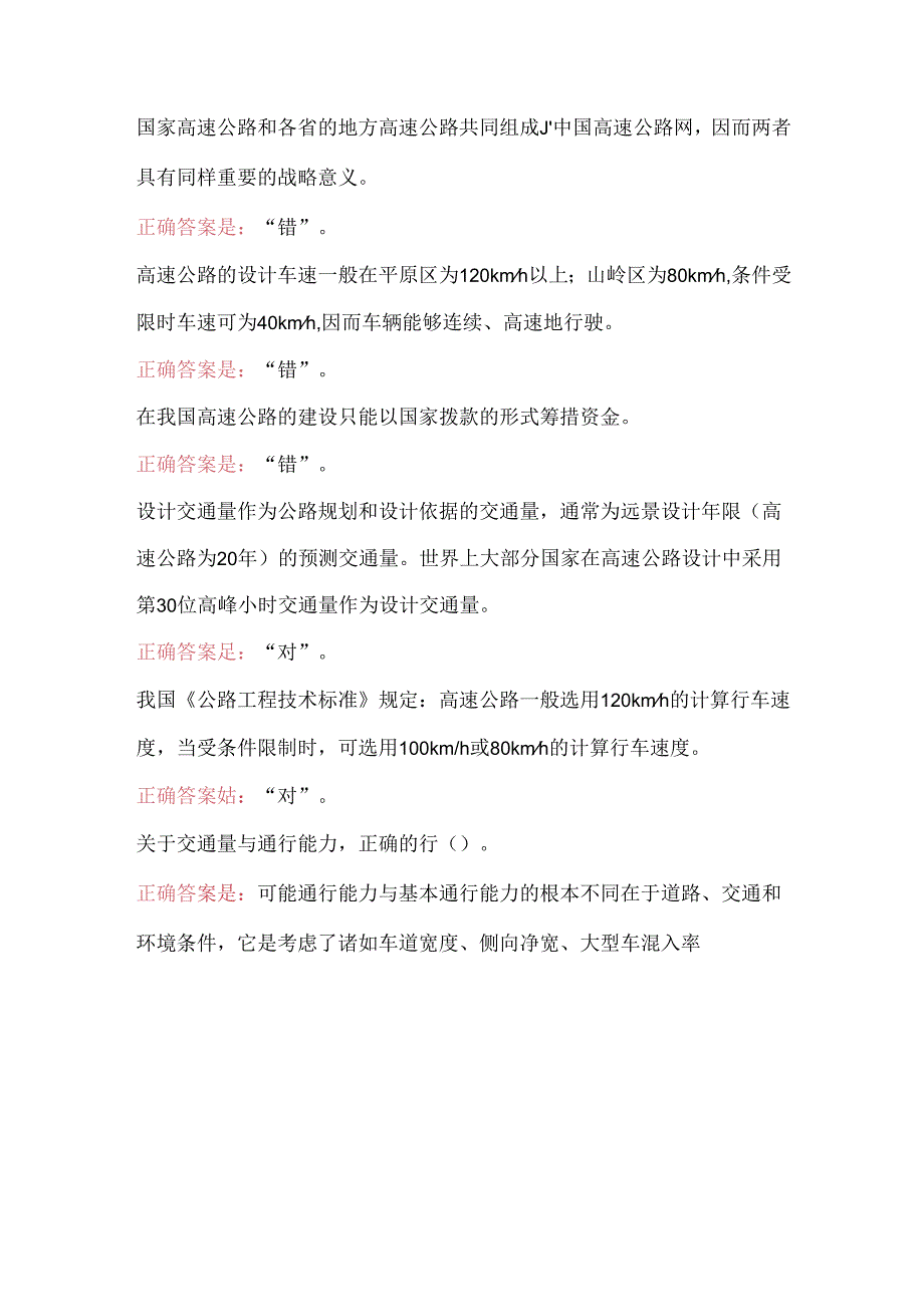 2021年国开电大50223《高速公路》形考任务1答案.docx_第3页