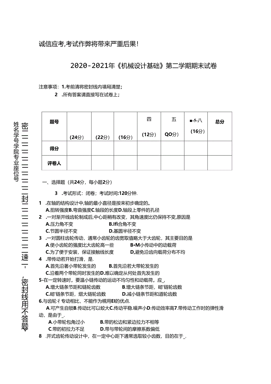 2020年中国石油大学(华东)《机械设计基础》期末真题试卷2.docx_第1页