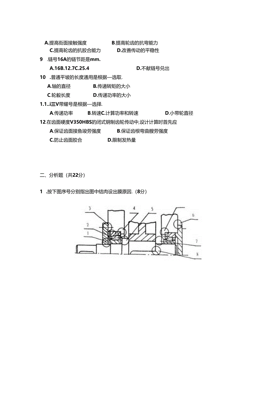 2020年中国石油大学(华东)《机械设计基础》期末真题试卷2.docx_第2页