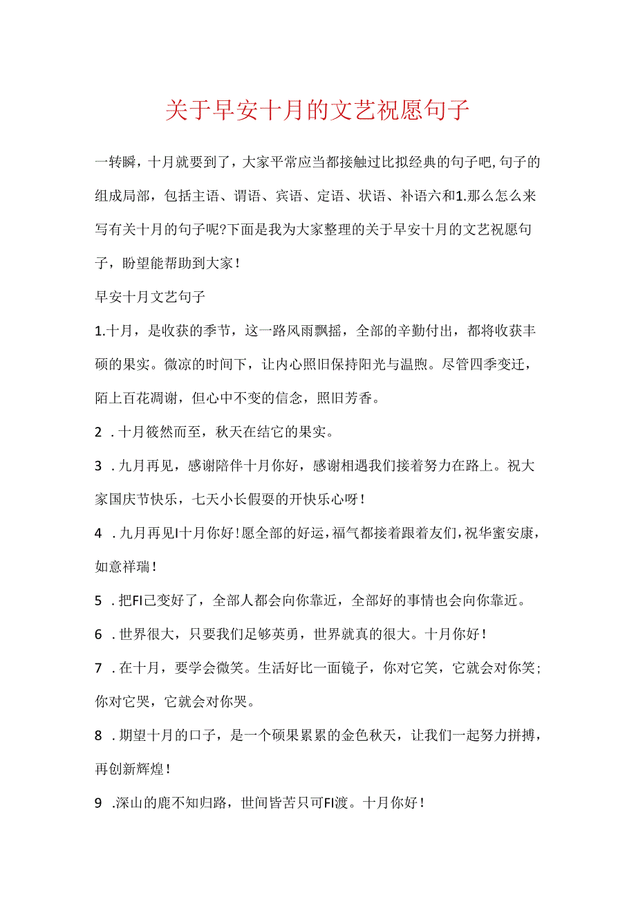 关于早安十月的文艺祝福句子.docx_第1页