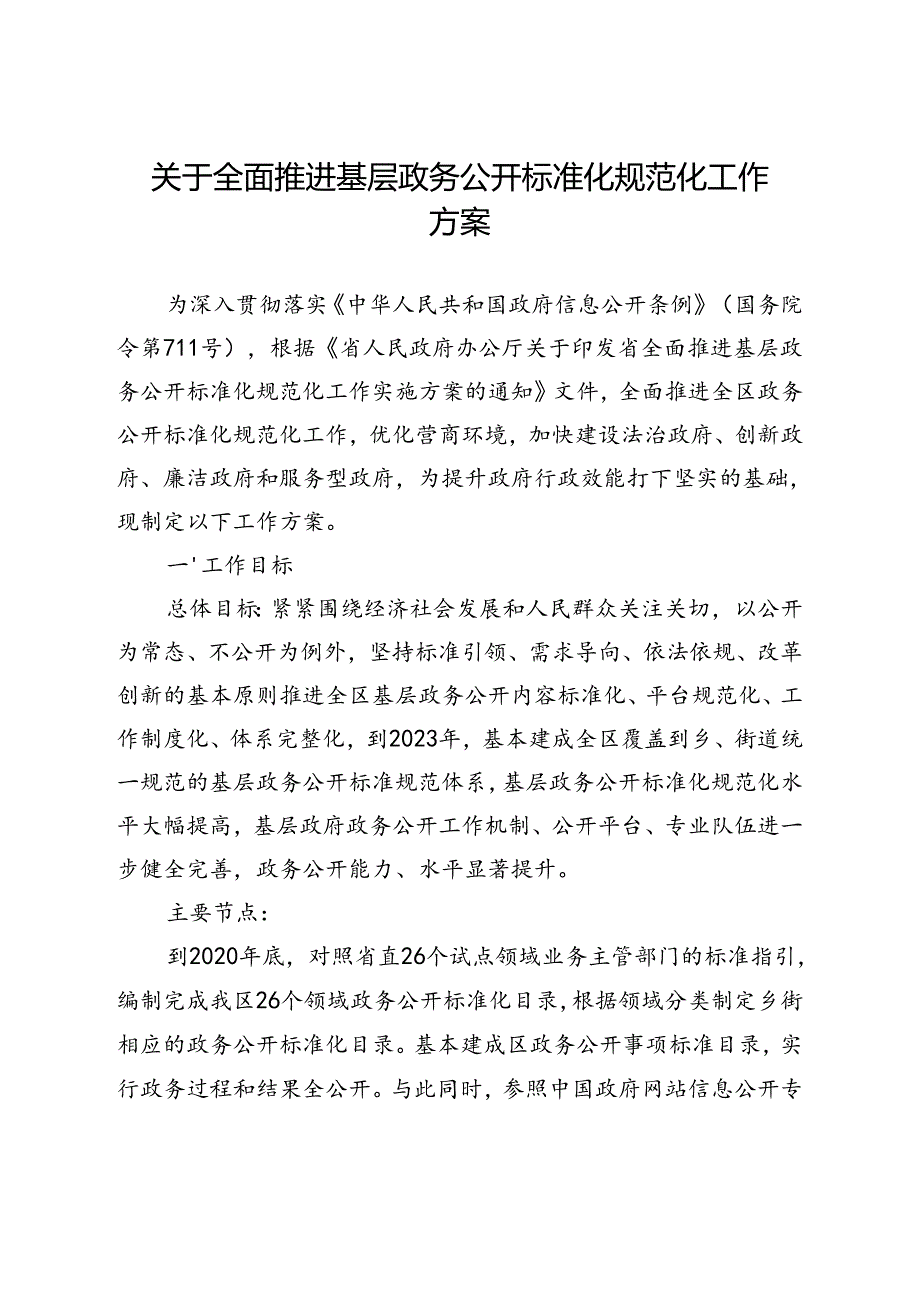 关于全面推进基层政务公开标准化规范化工作方案.docx_第1页