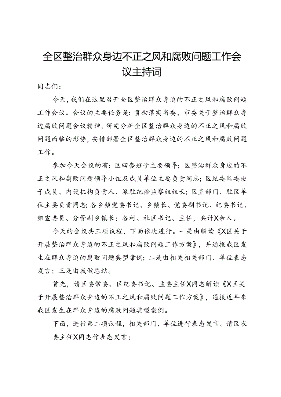 全区整治群众身边不正之风和腐败问题工作会议主持词.docx_第1页