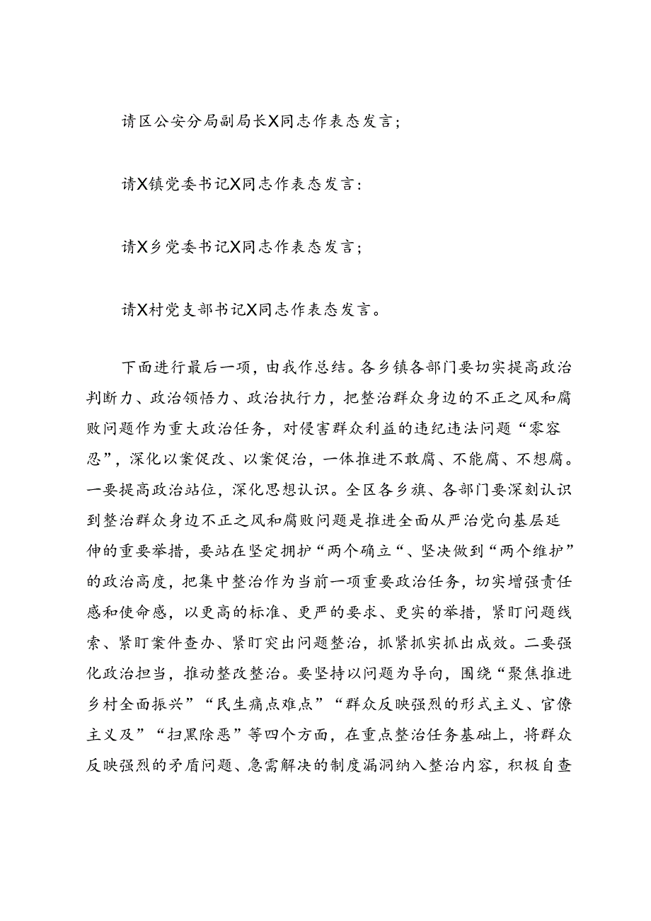 全区整治群众身边不正之风和腐败问题工作会议主持词.docx_第2页