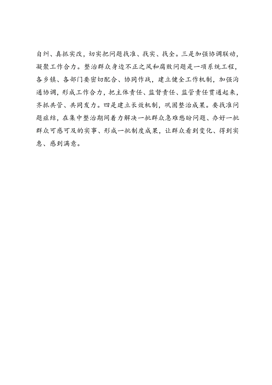 全区整治群众身边不正之风和腐败问题工作会议主持词.docx_第3页